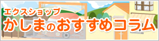 エクスショップ　かしまのおすすめコラム